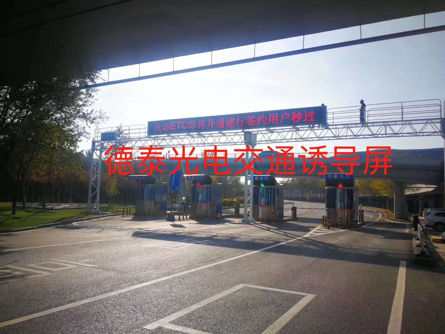 新疆烏魯木齊新機場LED交通誘導(dǎo)屏安裝、調(diào)試點亮完成